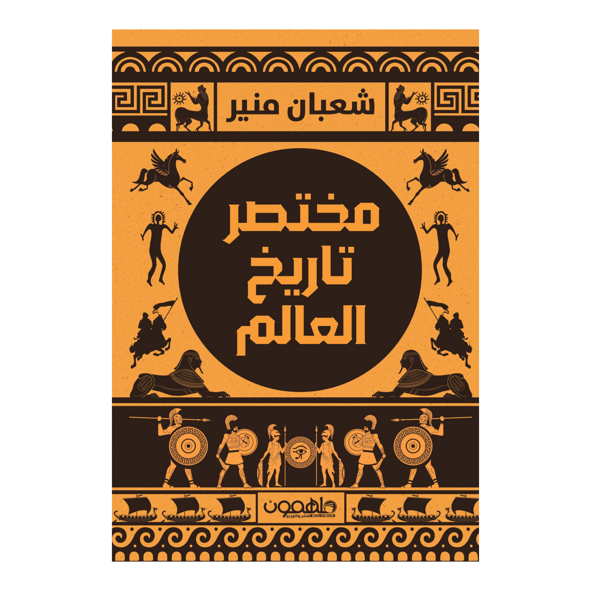 تاريخ العالم القصير