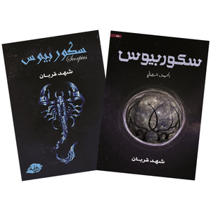 سكوربيوس - الجزء الأول المنشورة