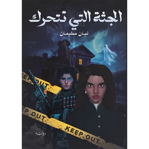 الجثة التي جرم