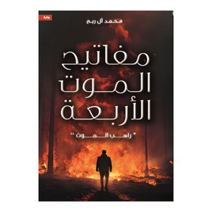 مفاتيح الموت الأربعة - راحب الموت