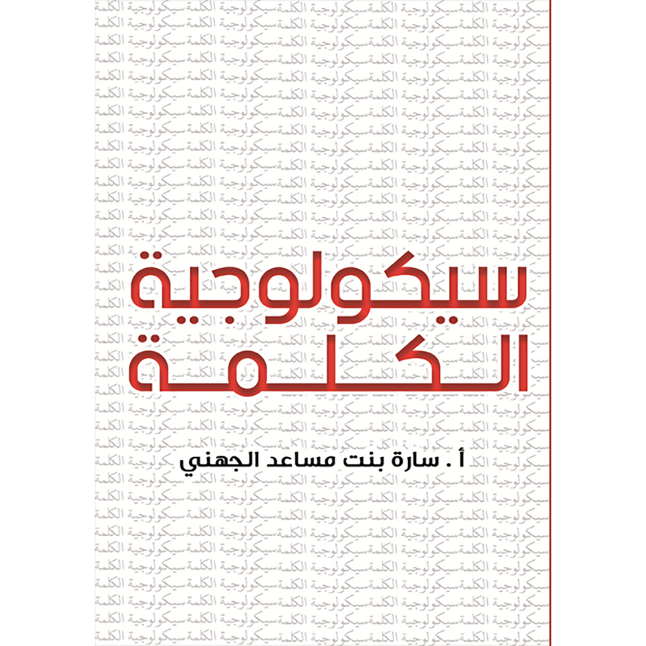 الكلمة السيكولوجية