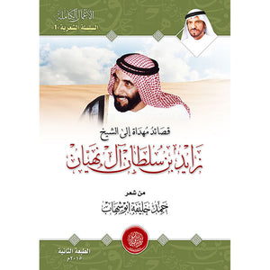قصائد مهداة للشيخ زايد بن سلطان آل نهيان
