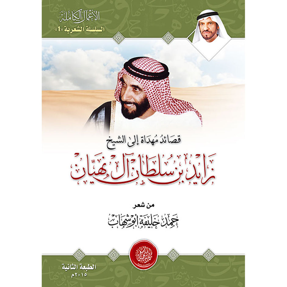 قصائد مهداة للشيخ زايد بن سلطان آل نهيان