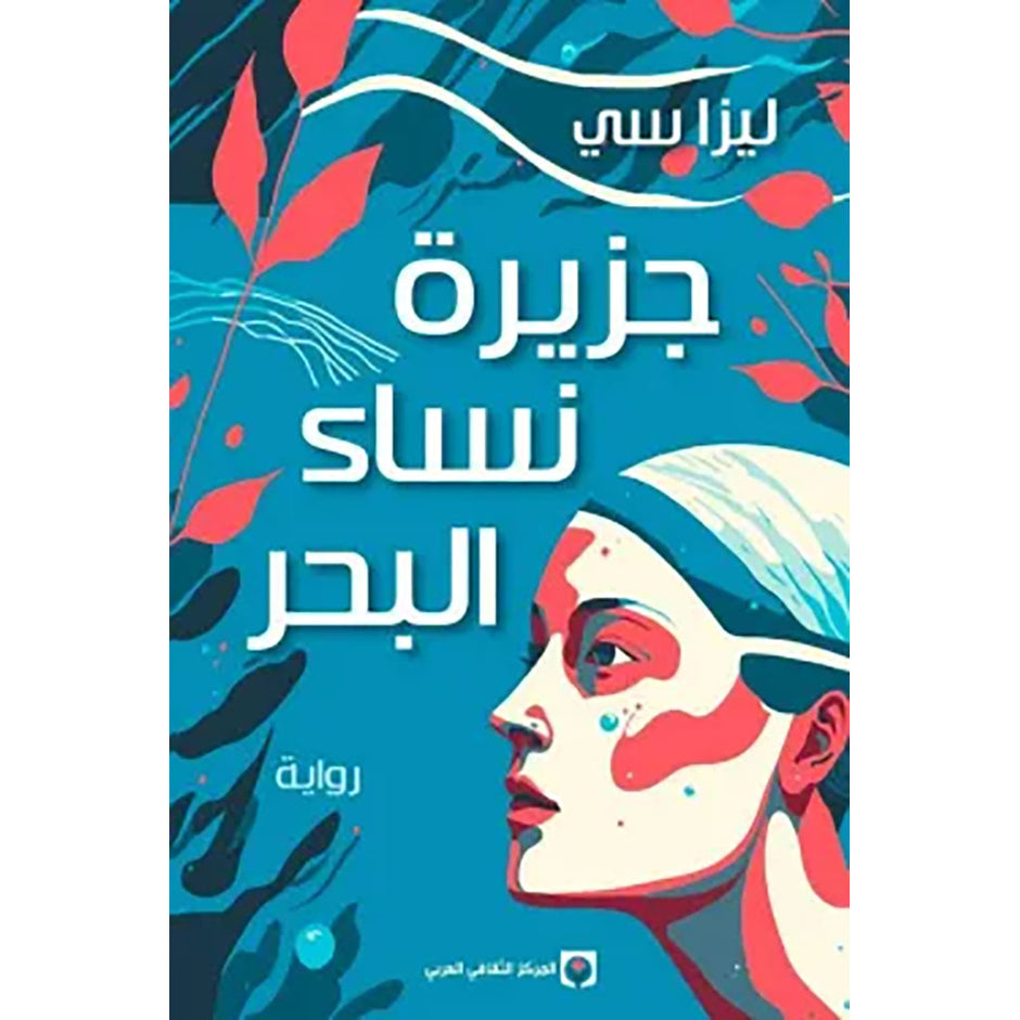 جزيرة البحر للسيدات