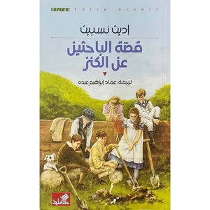 قصة حزينة عن الكنز