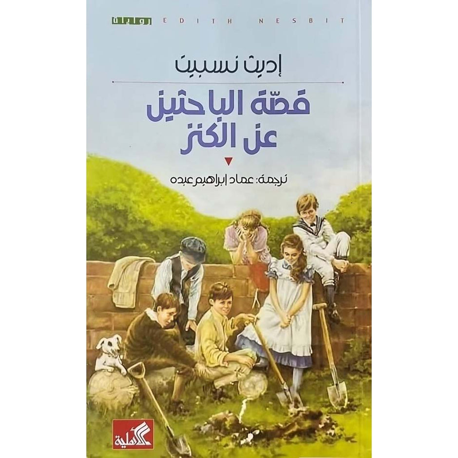 قصة حزينة عن الكنز