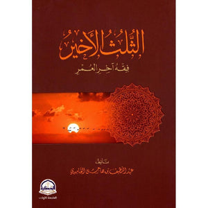 أصبحت الأخيرة فقه آخر العمر