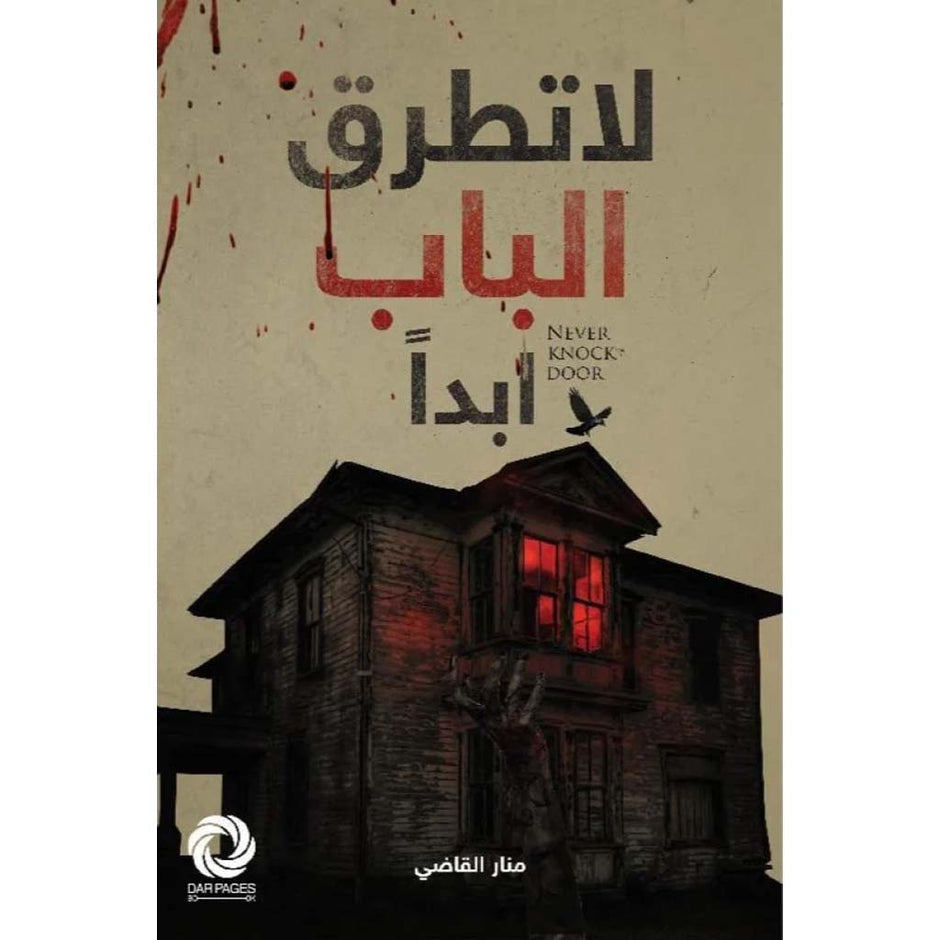 لا تقترب أبدًا