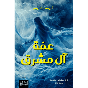 عمتي المشرقة