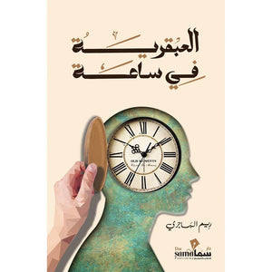 العبقريه في جواد