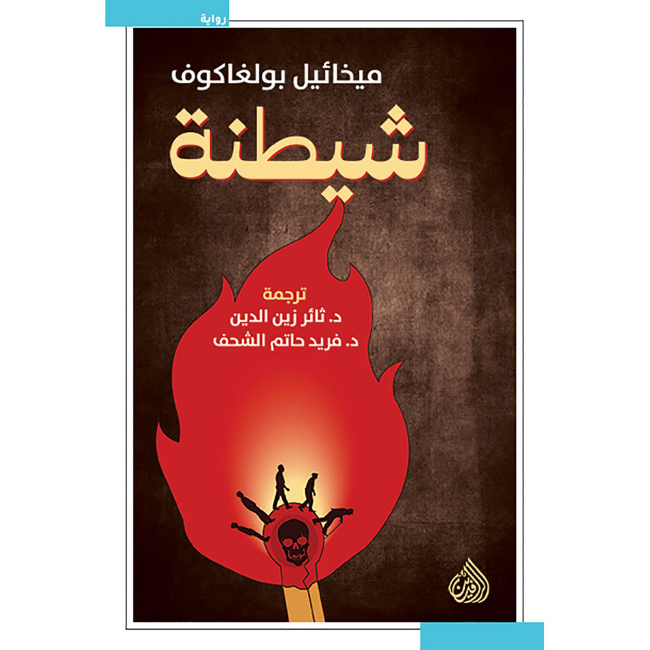 شيطانة