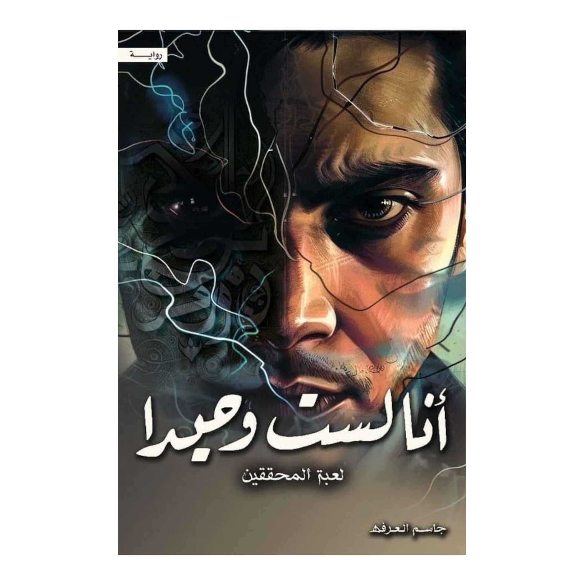 انا ليس وحيدا - الجزء الرابع