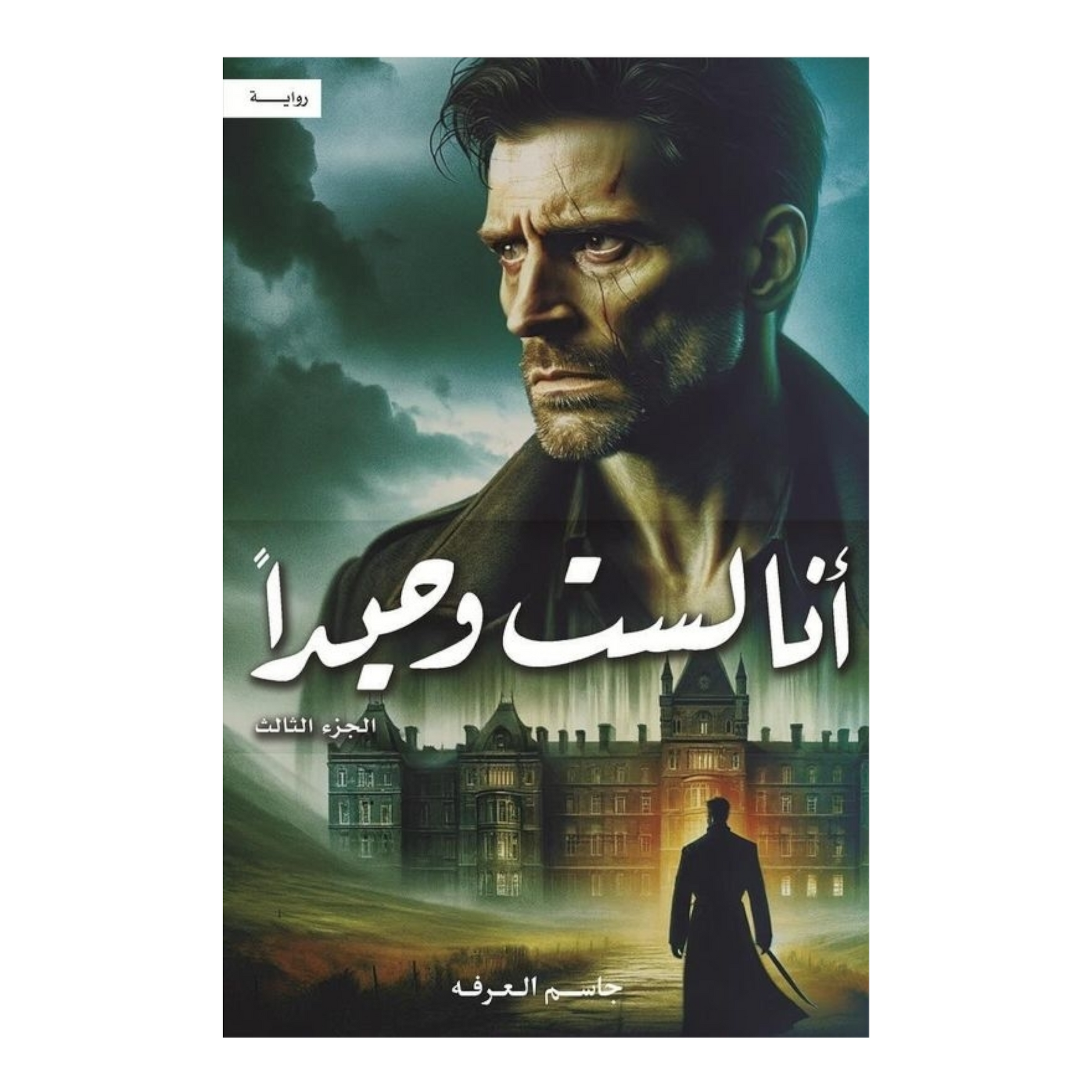 انا ليس وحيدا - الجزء الثالث