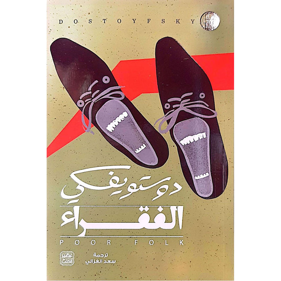 تأليف - دوستويفسكي