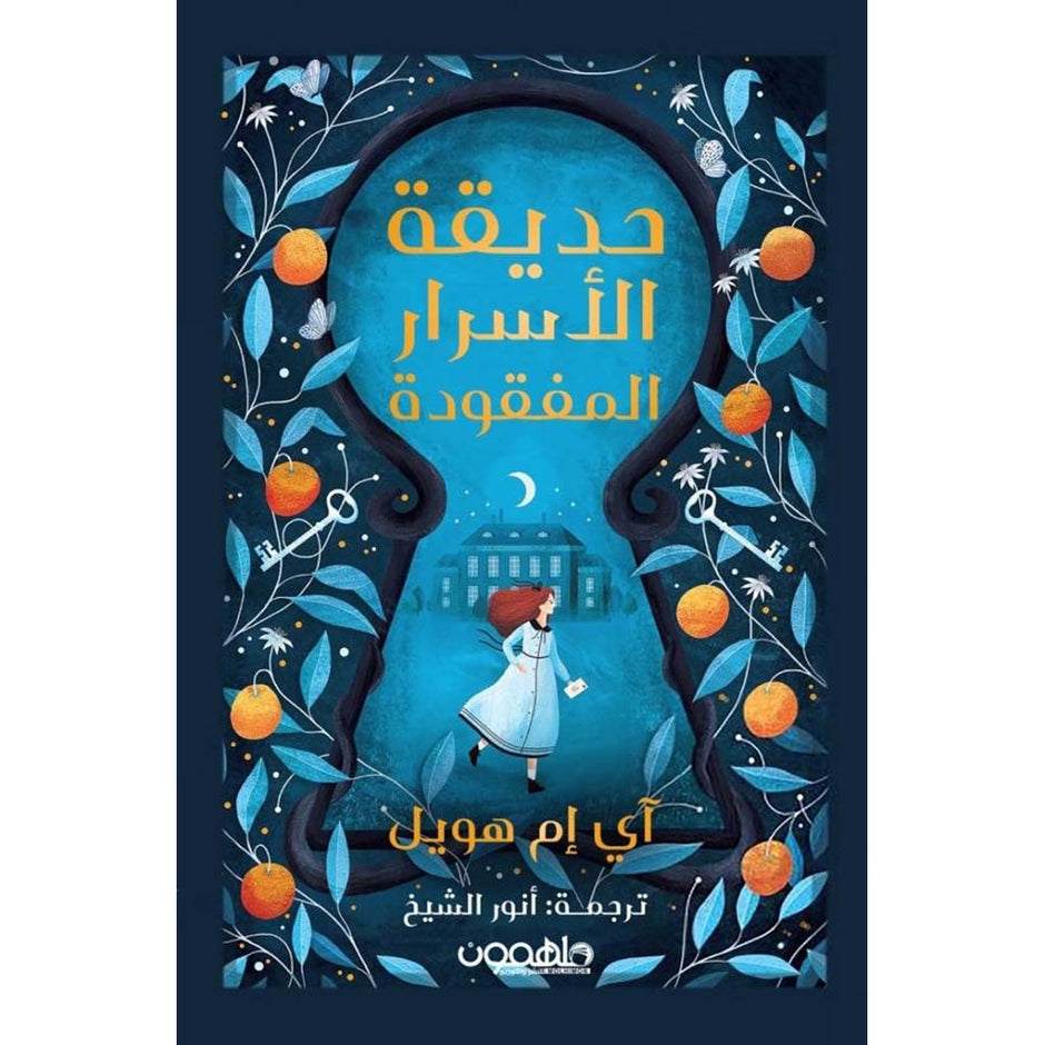 حديقة الاسواء