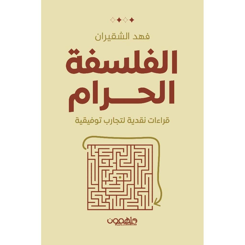 فلسفة الحرام