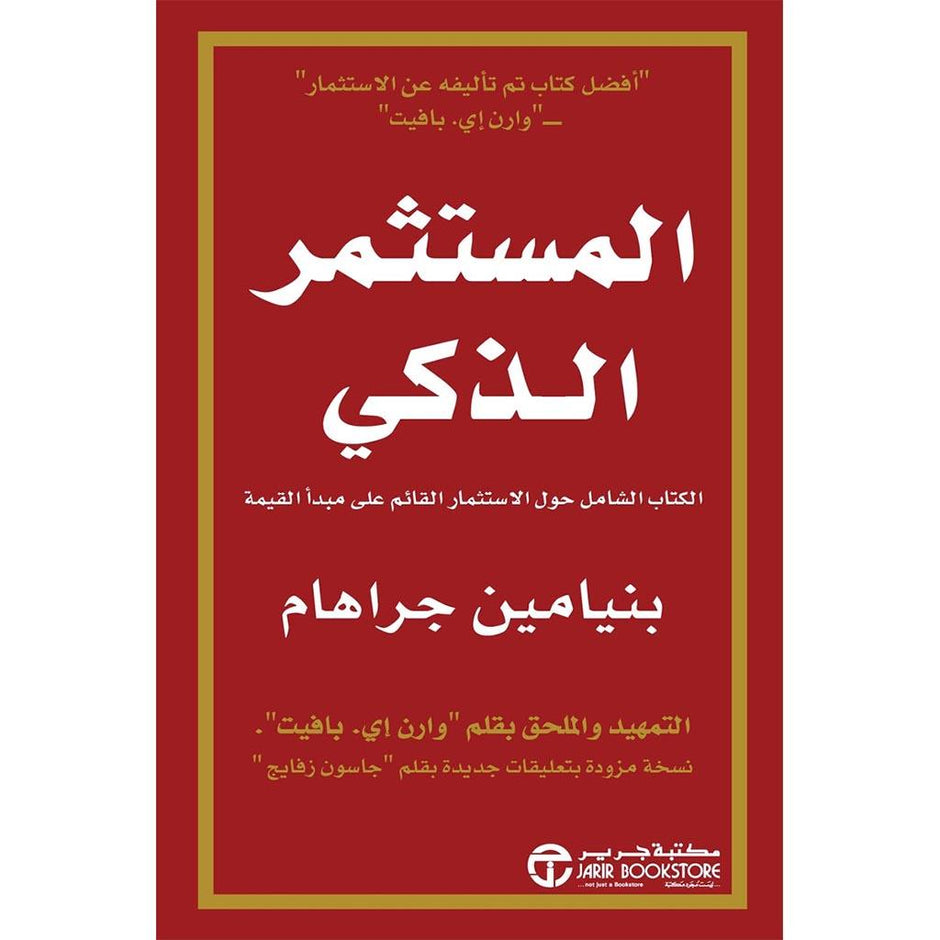 المشتري الذكي الكتاب الشامل حول الاستثمار عليكي القيمة