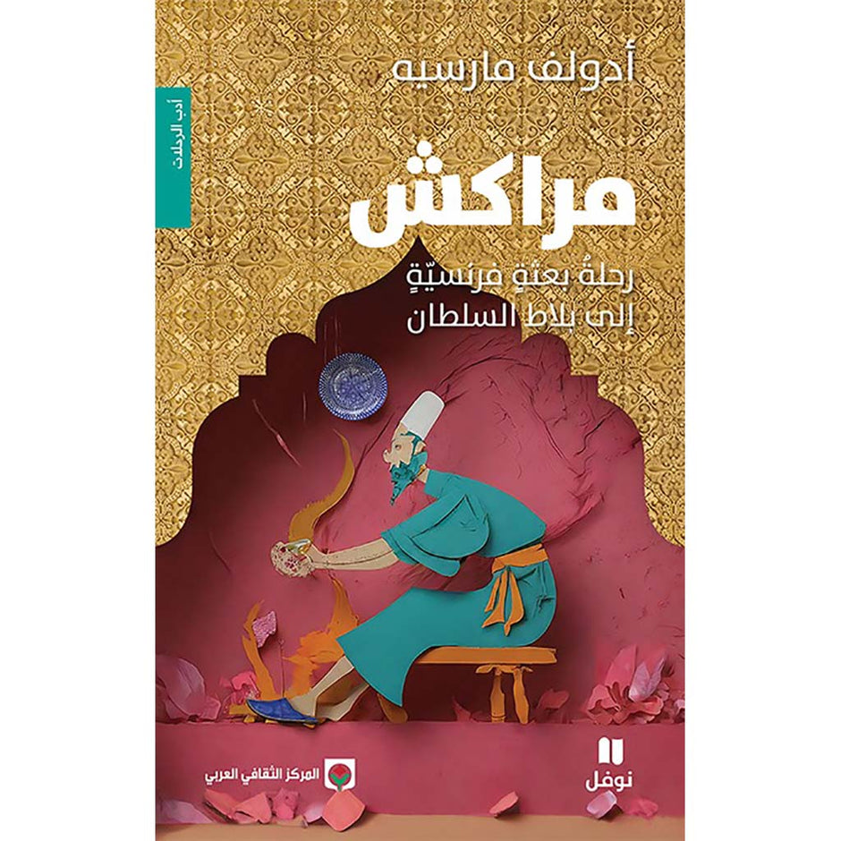 - مراكش رحلة فرنسية إلى بلاد السلطان