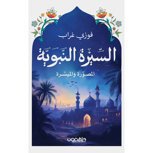 السيرة النبوية الميسرة والصورة
