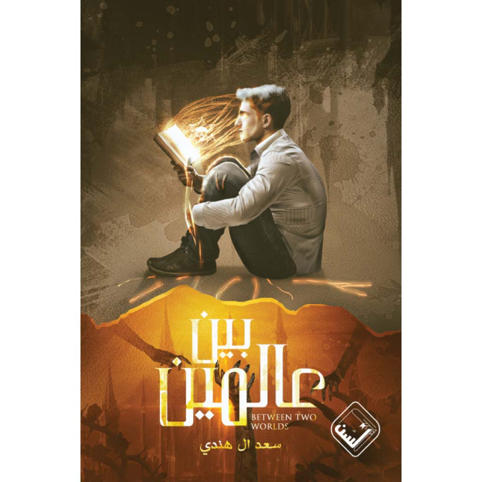 بين العالمين