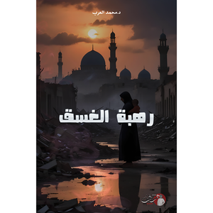 رهـبة الغـسـق