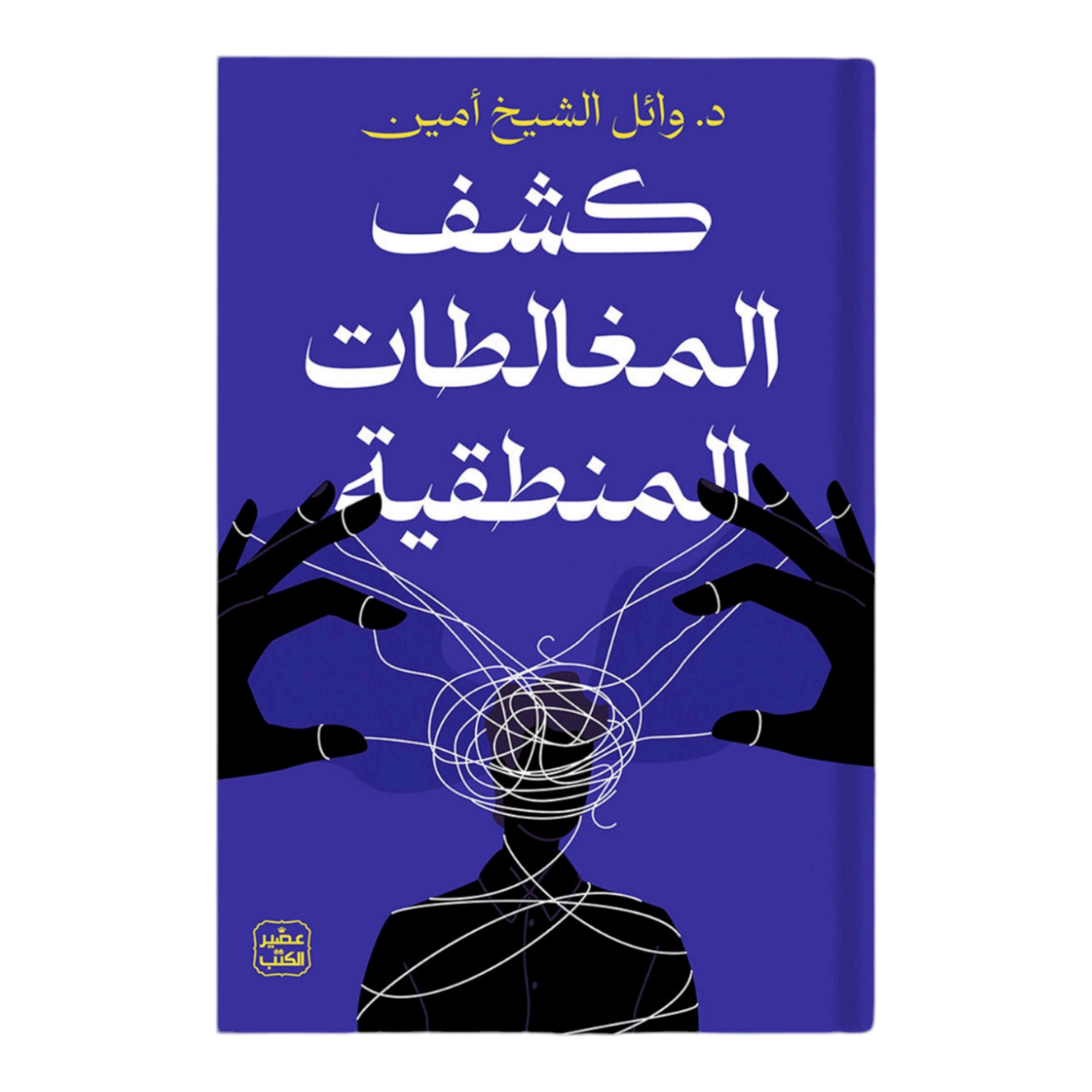 كشف المغالطات النهائية