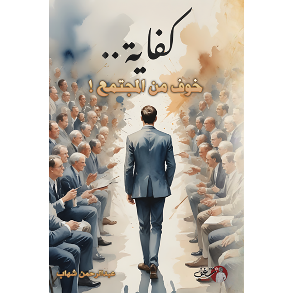 يصنع من المجتمع