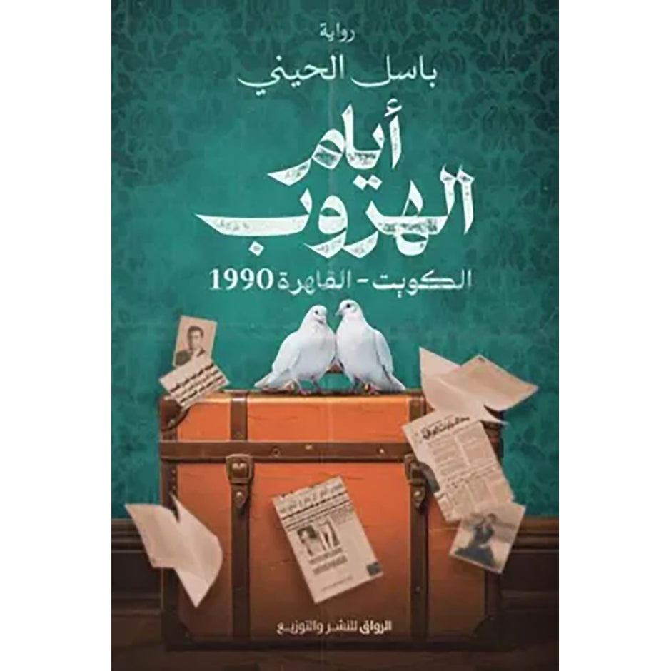 ليلة الهروب