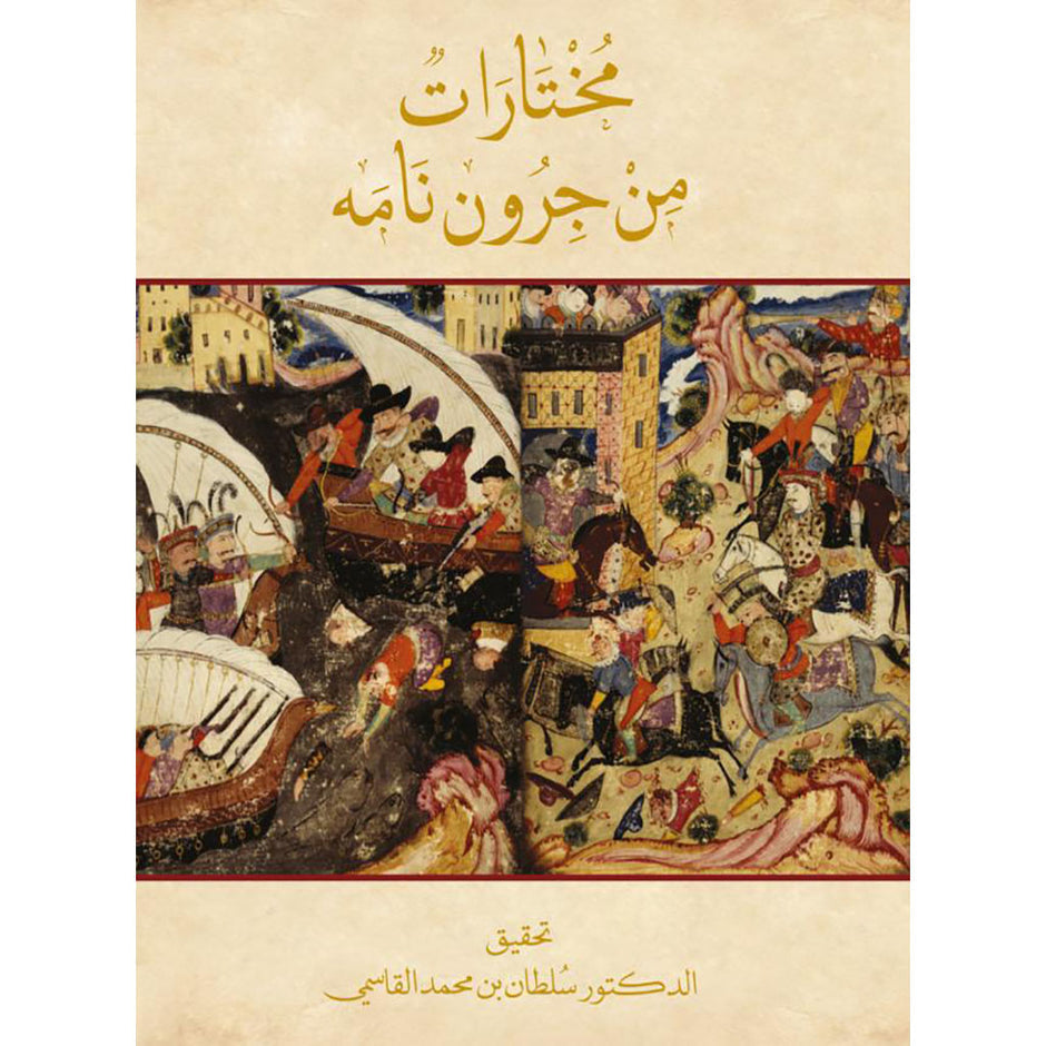 مختارات من جيرون نامه