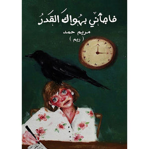 مفاجأة بهواك القدر