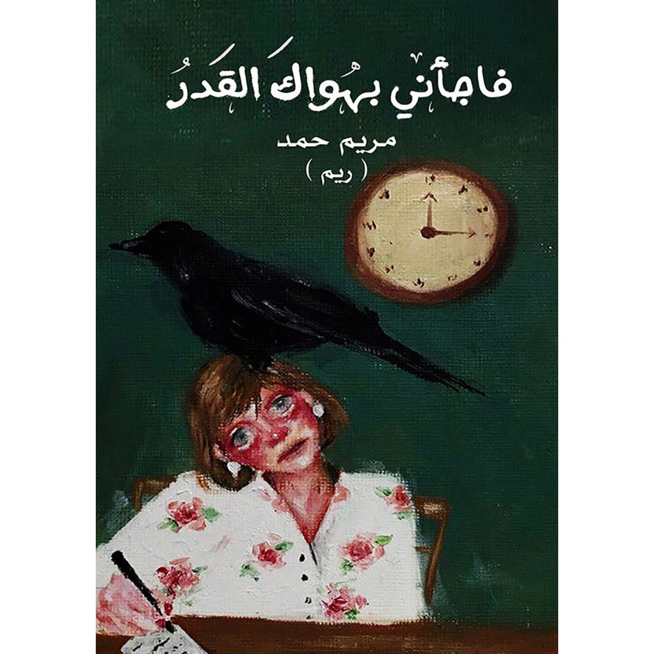 مفاجأة بهواك القدر