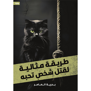 طريقة الجديد لقتل شخص تحبه