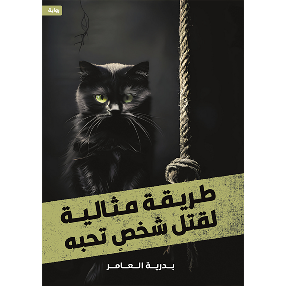 طريقة الجديد لقتل شخص تحبه