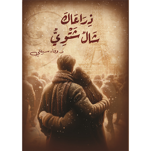أرماك شال شتوي