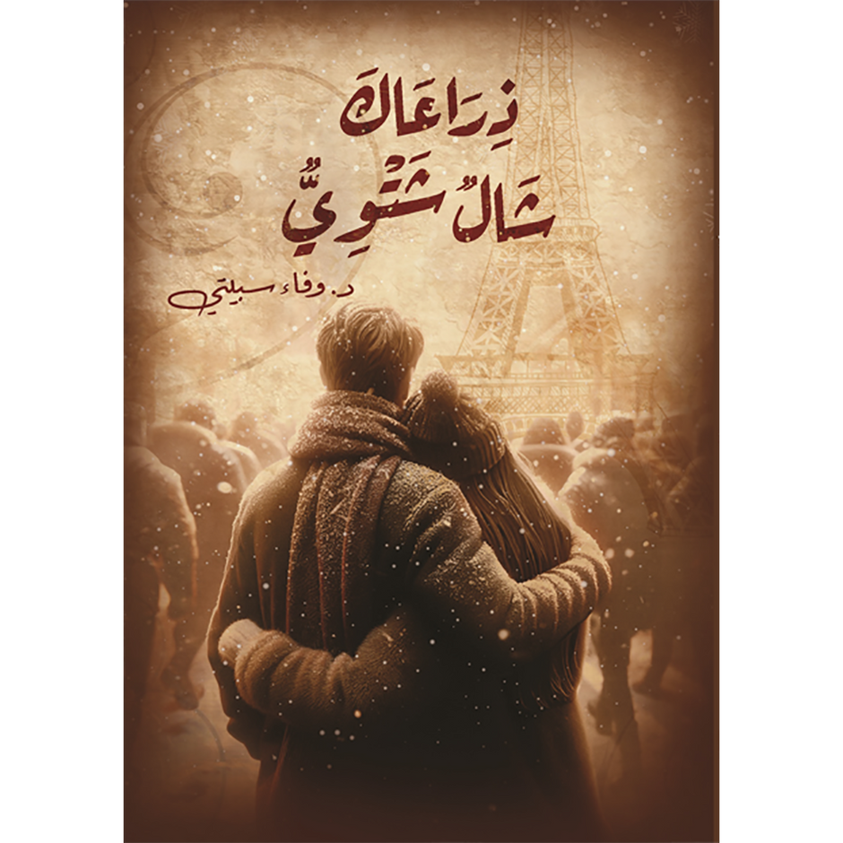 أرماك شال شتوي
