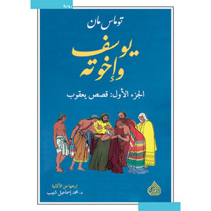 يوسف واخوته 4 اجزاء