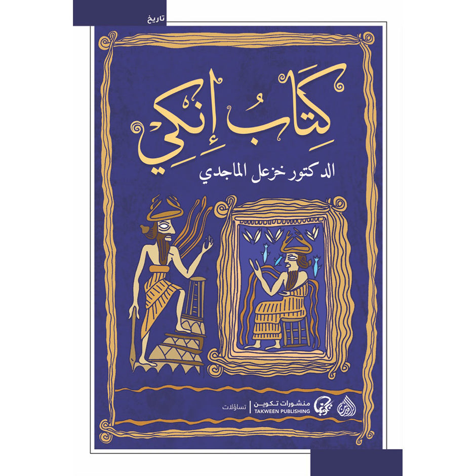 كتاب إنكي