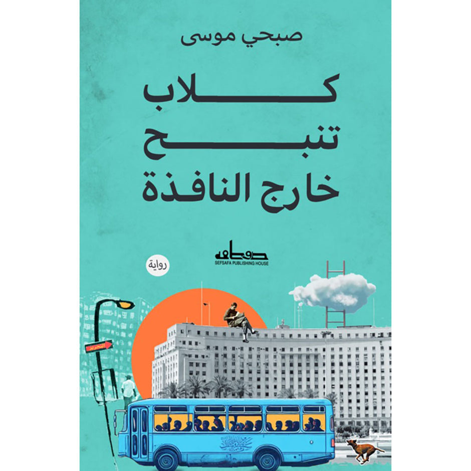 كلاب تنبح للخارج من النافذة