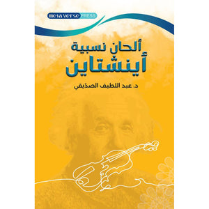 ألهان النسبية أينشتاين