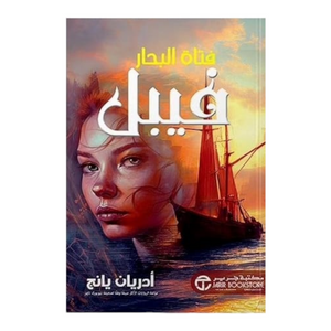 ‎فيبل فتاة تطوعية‎