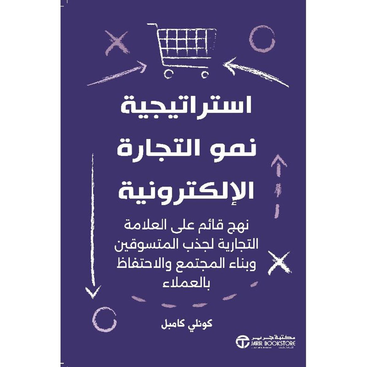 استراتيجية نمو التجارة الإلكترونية التكنولوجيا الجديدة على العلامة التجارية