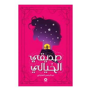 صديقي خيالي