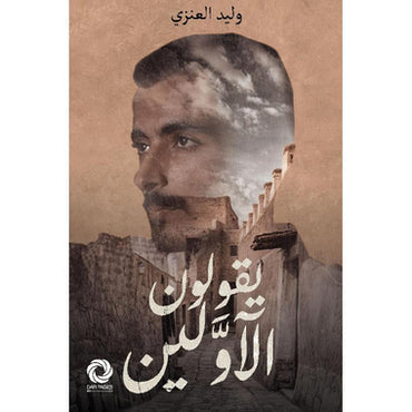 يقولون اولين