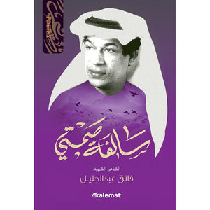 سالفة صمتي - الشاعر الفائق عبدالجليل