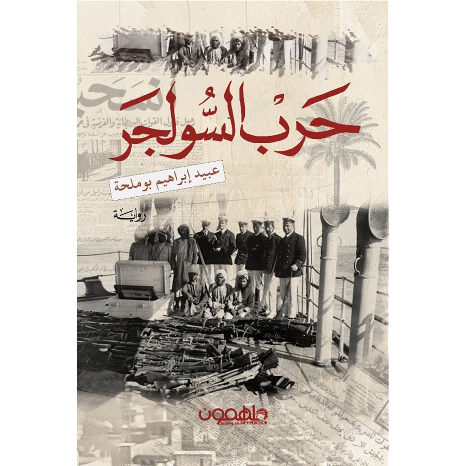 حرب سولجر