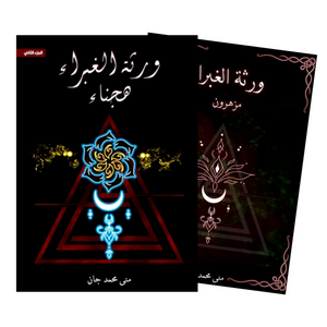 ورثة الغبراء الجزء الأول المنشورة