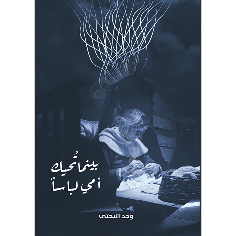 بينما تحيتك أمي لباسا