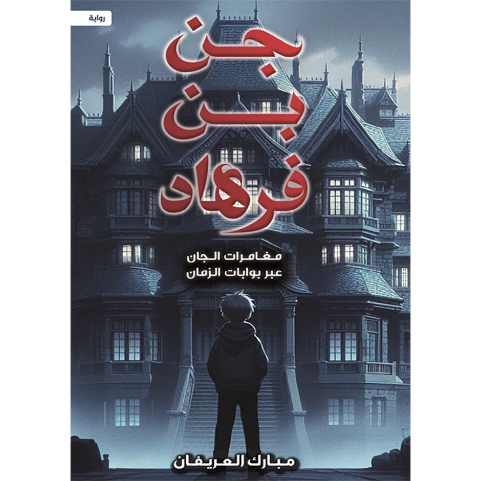 جن بن فرهاد