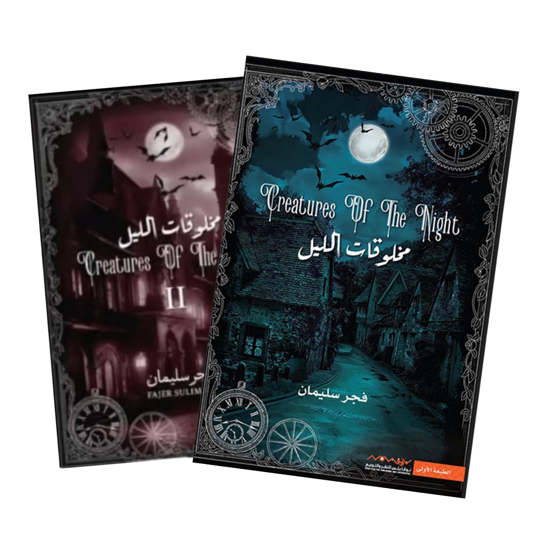 مخلوقات الليل الجزء الأول المنشور