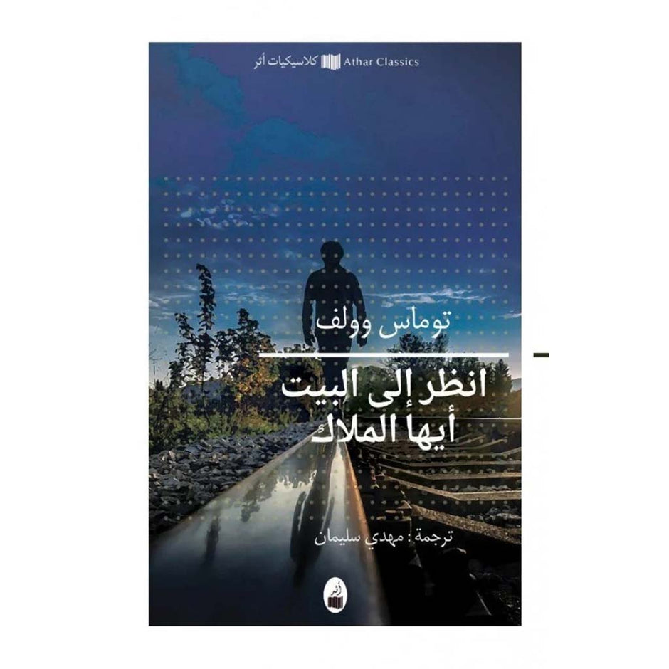 انظر إلى البيت أيها